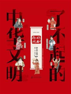 cover image of 你好，戏曲！